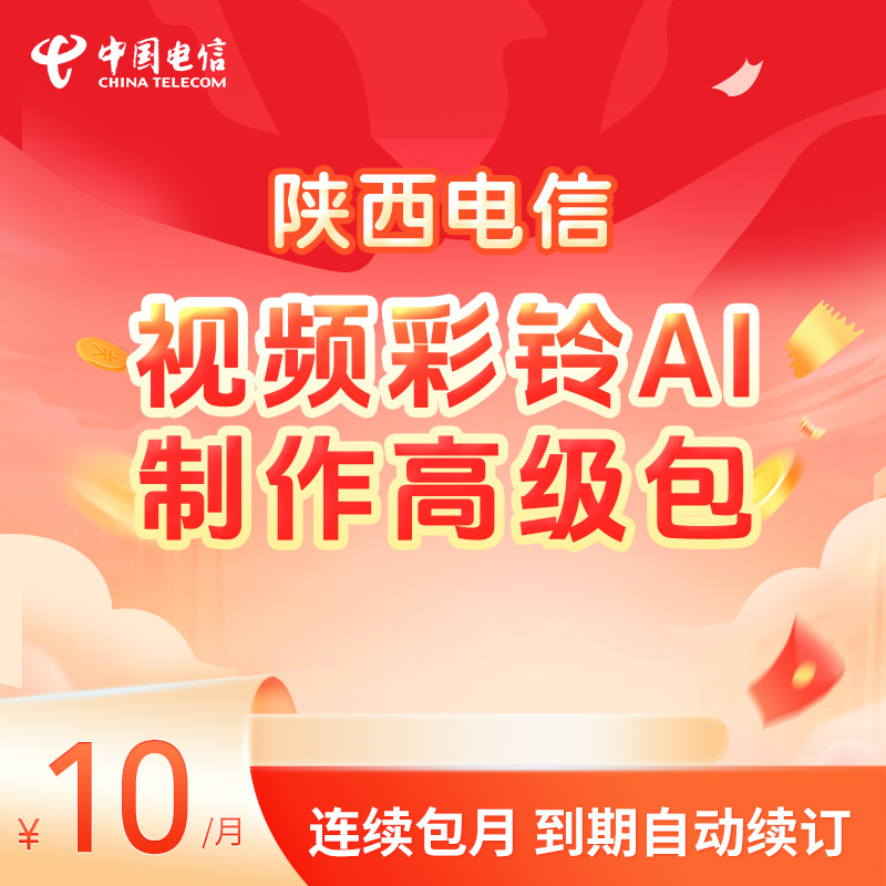 【陕西电信】10元视频彩铃AI制作高级包