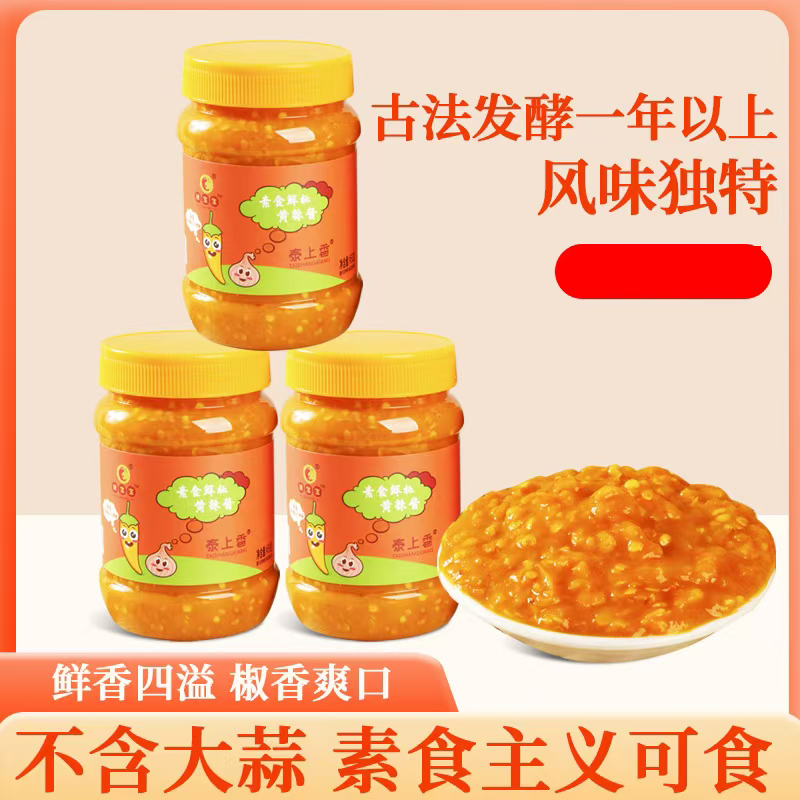 泰上香素食鲜椒黄辣酱无大蒜不添加油香辣中辣拌面拌饭厨房调味酱