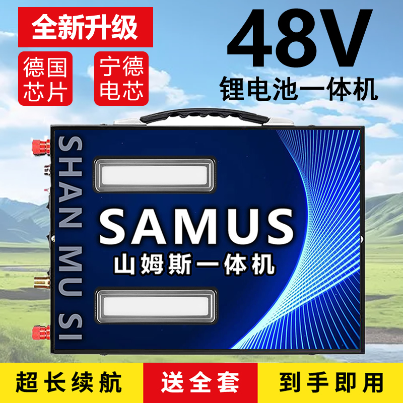 【4号】山姆斯48V户外多功能锂电池一体机大功率逆变器全套配齐