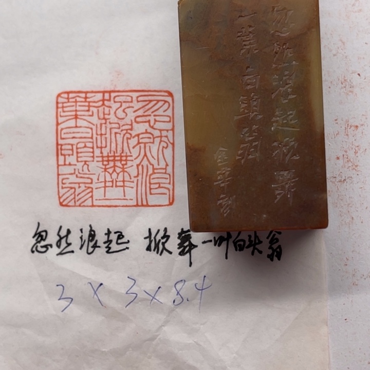 青田石印石忽然浪起，掀舞一叶白头翁