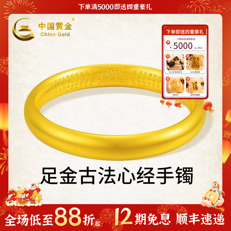 【中国黄金】12期免息足金莲花心经黄金手镯珠宝饰品送女生轻奢礼物