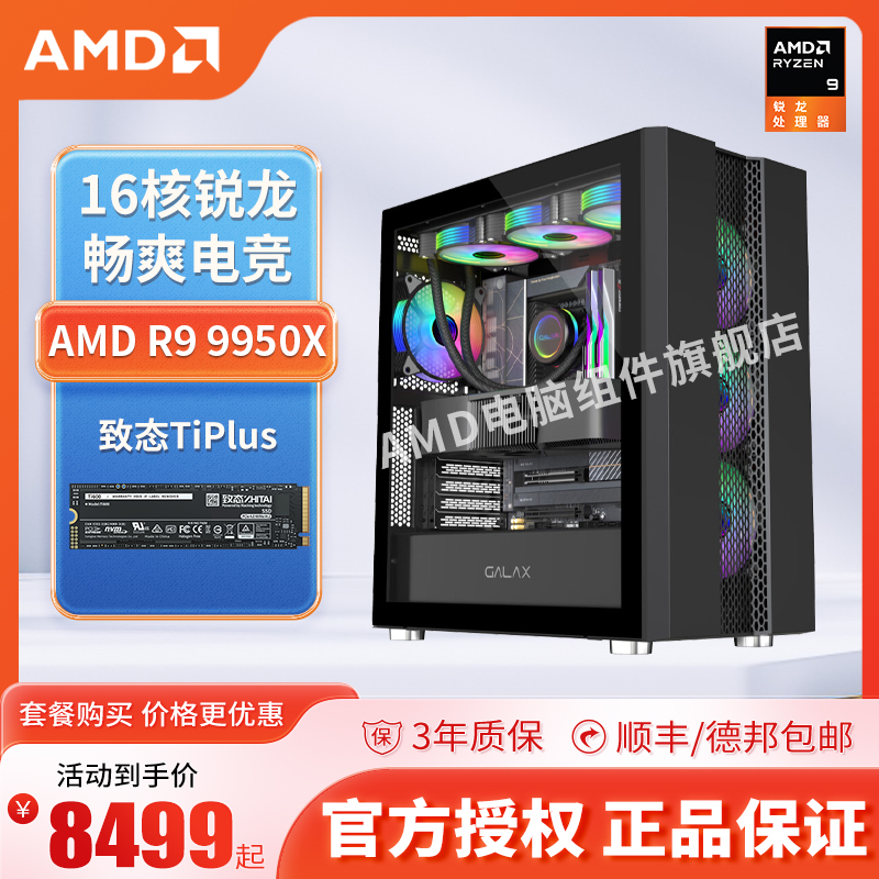 设计师/3A AMD R9 9950X/集成显卡/32G/2T游戏台式 主机 DIY 电脑