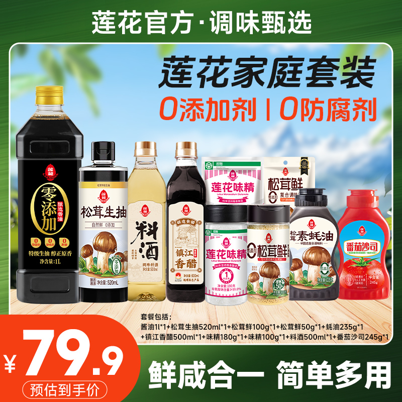 【甄选】莲花味精松茸生抽酱油 到手10件调味品大套装组合