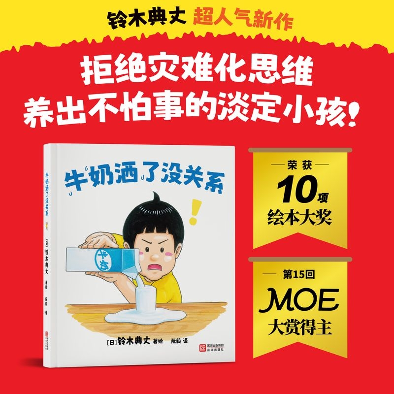 牛奶洒了没关系（铃木典丈人气绘本，养成不怕事的淡定小孩！）