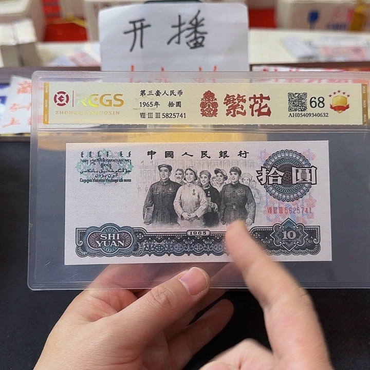 其他普通金属三套十元单张繁花封装评级68分