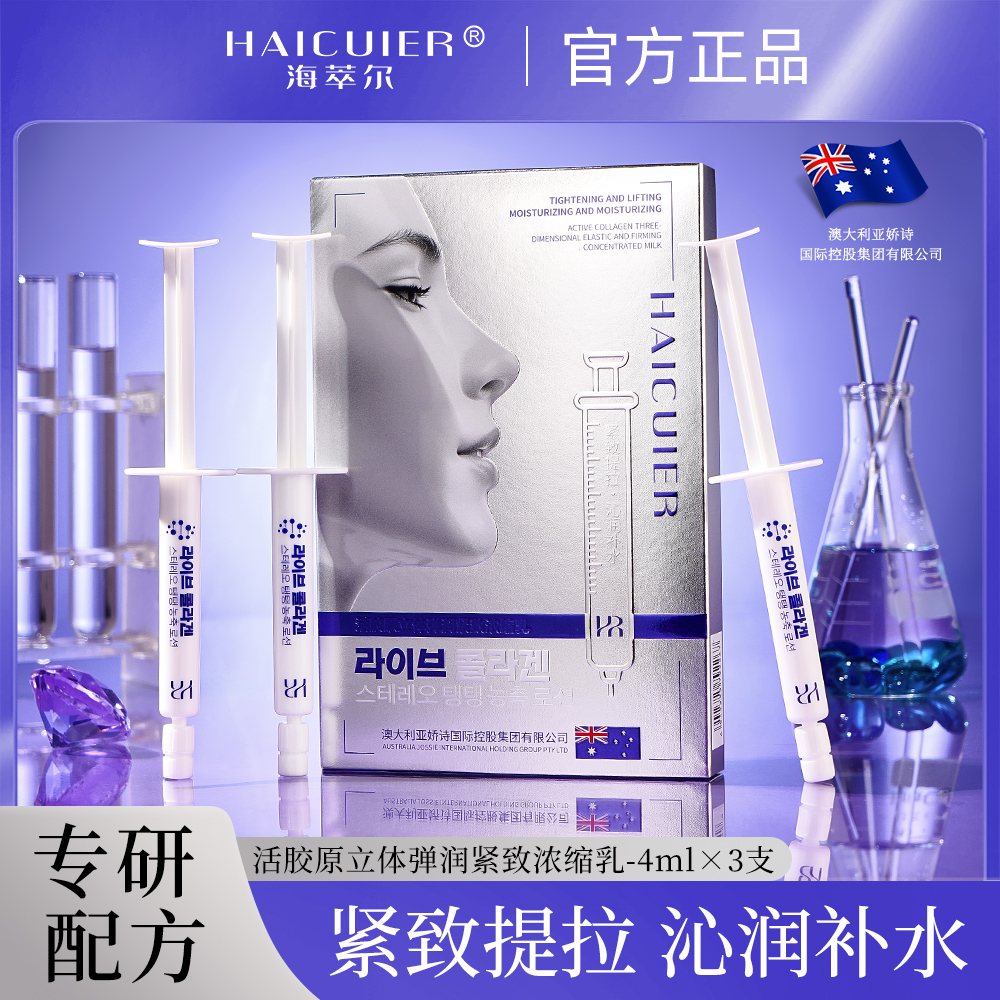 HAICUIER海萃尔活胶原立体弹润紧致浓缩乳