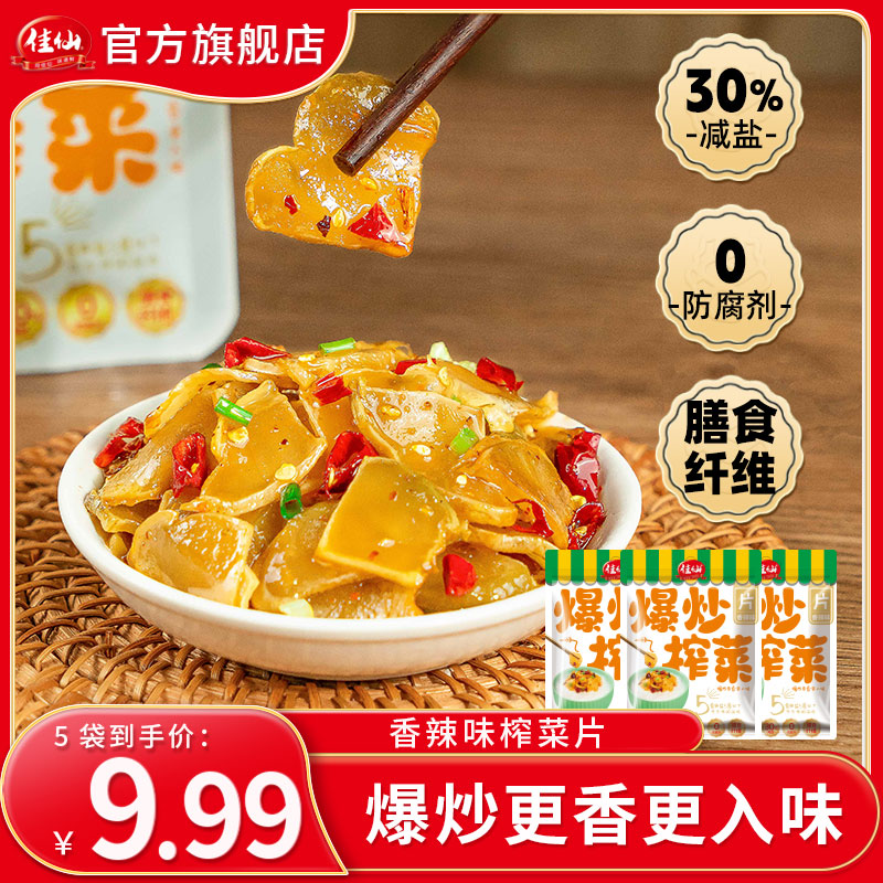 【爆炒榨菜】佳仙香辣味榨菜片70g 榨菜芯减盐脆嫩下饭菜咸菜腌菜