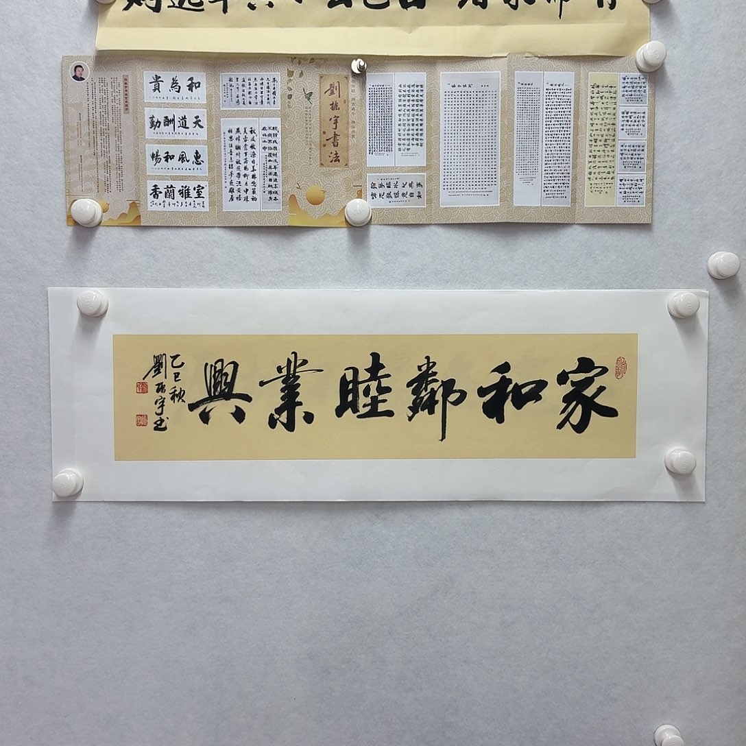 书法家和邻睦业兴  17×68CM一平尺