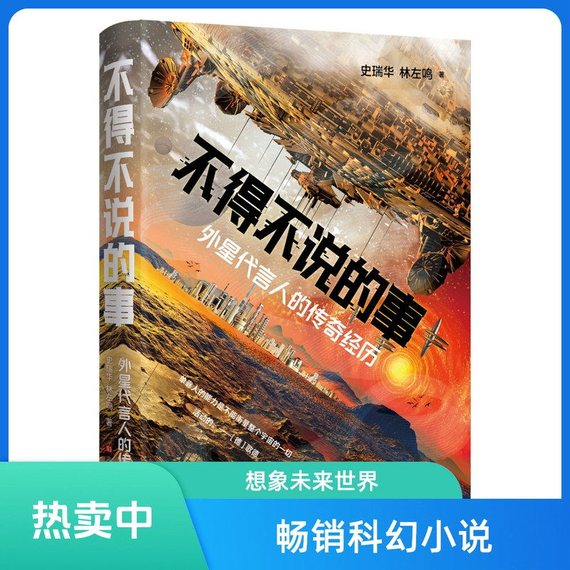 《不得不说的事：外星代言人的传奇经历》 超精彩小说 提升阅读兴趣