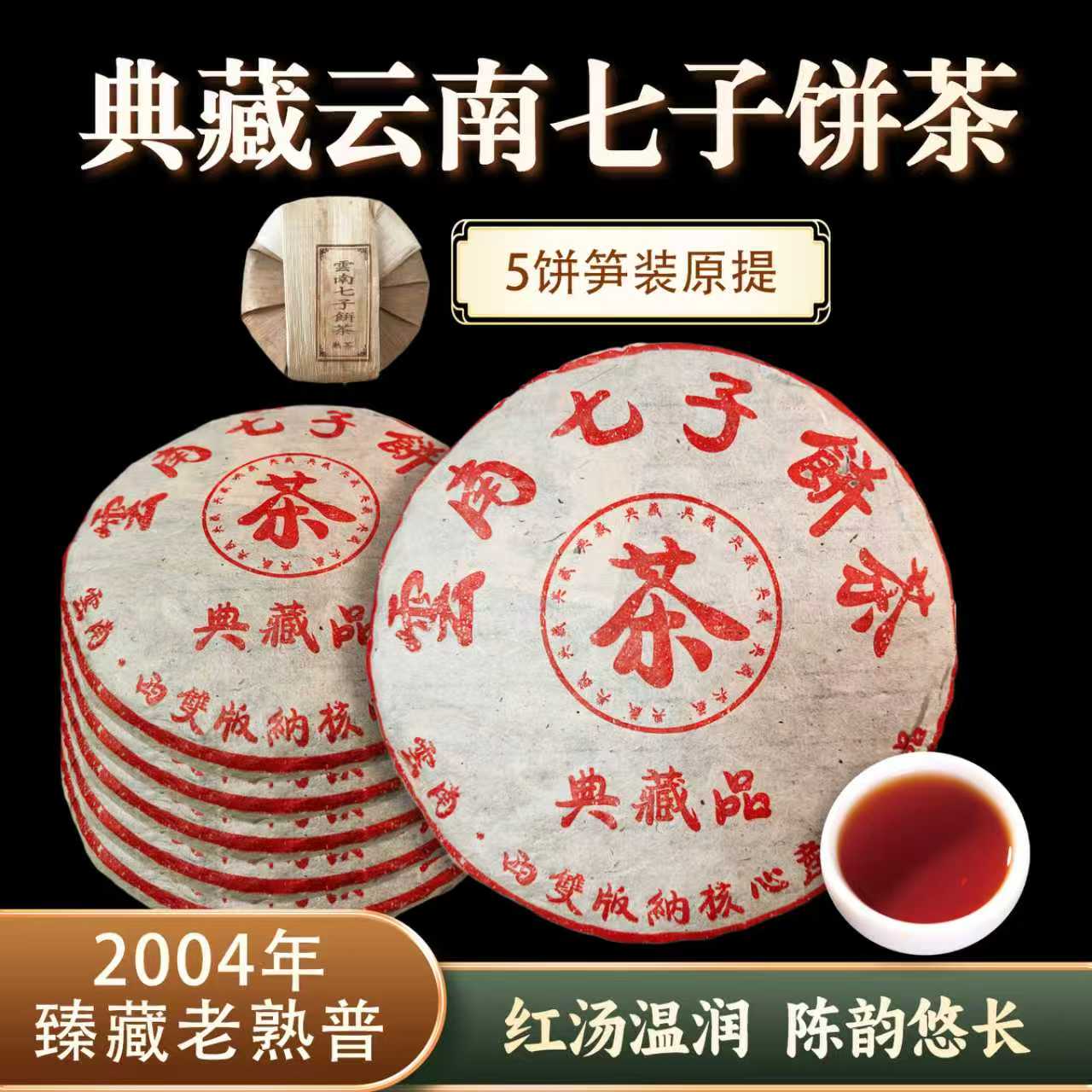 云南七子饼熟茶 0856-1