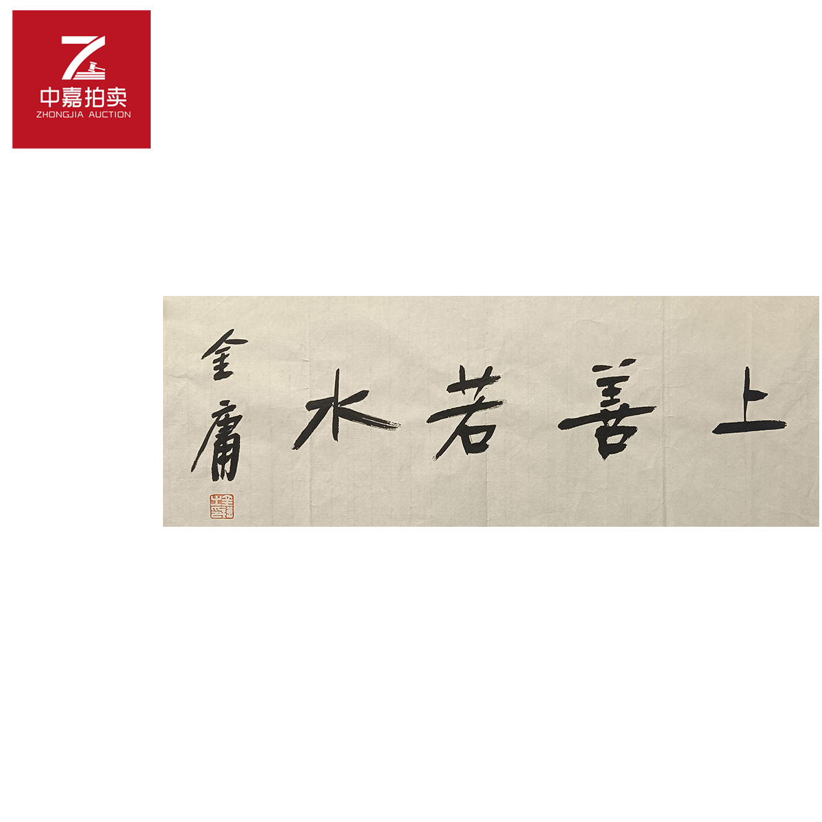 金庸书法软片上25x68