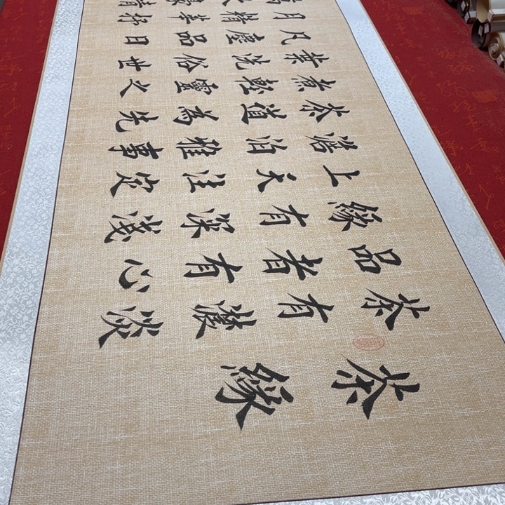 书法茶缘卷轴堵金栋205✖️55左右