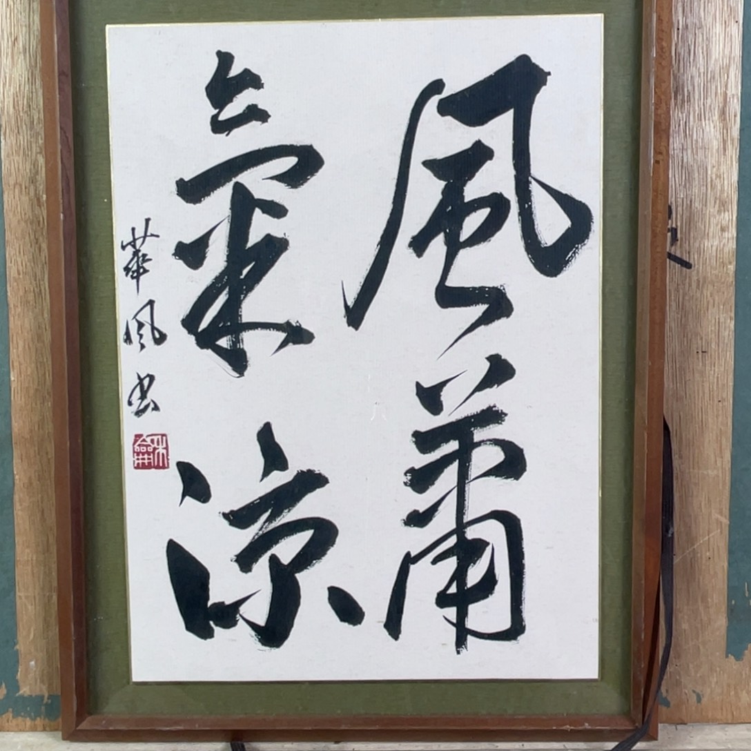 书***中古框画不退不换框子有磕碰