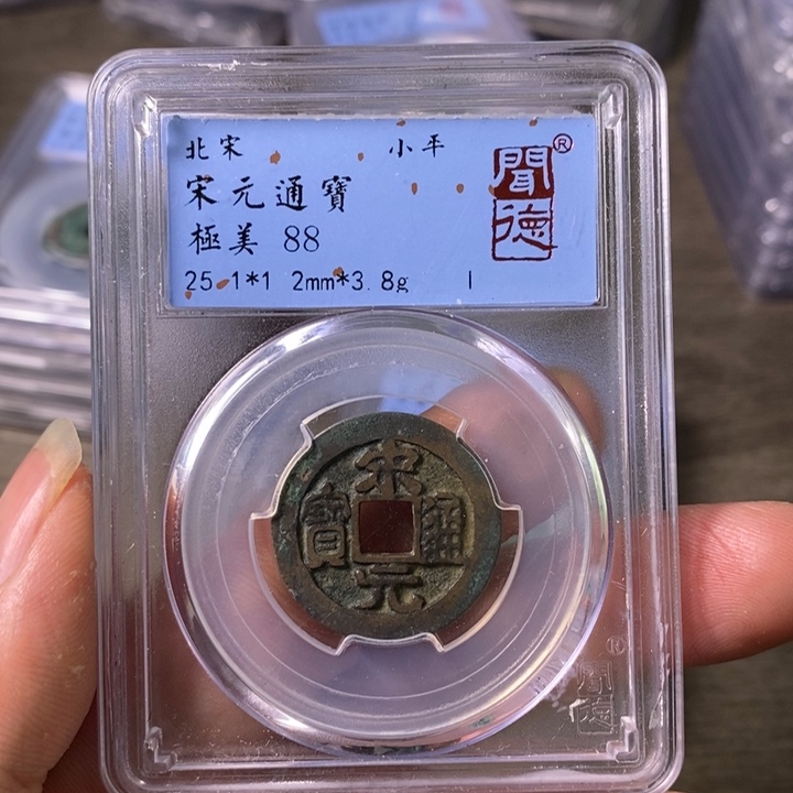 铜A闻博文化宋元通宝