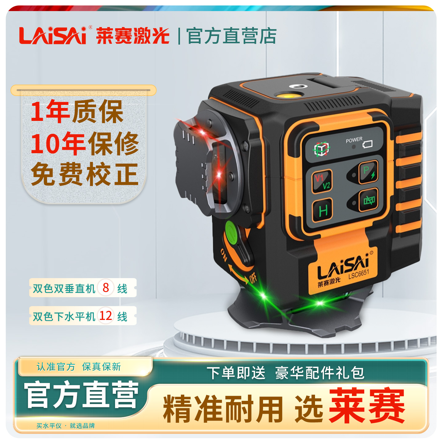 莱赛水平仪LSC6651红光绿光双色8线双垂直12线下水平爆闪斜线调平