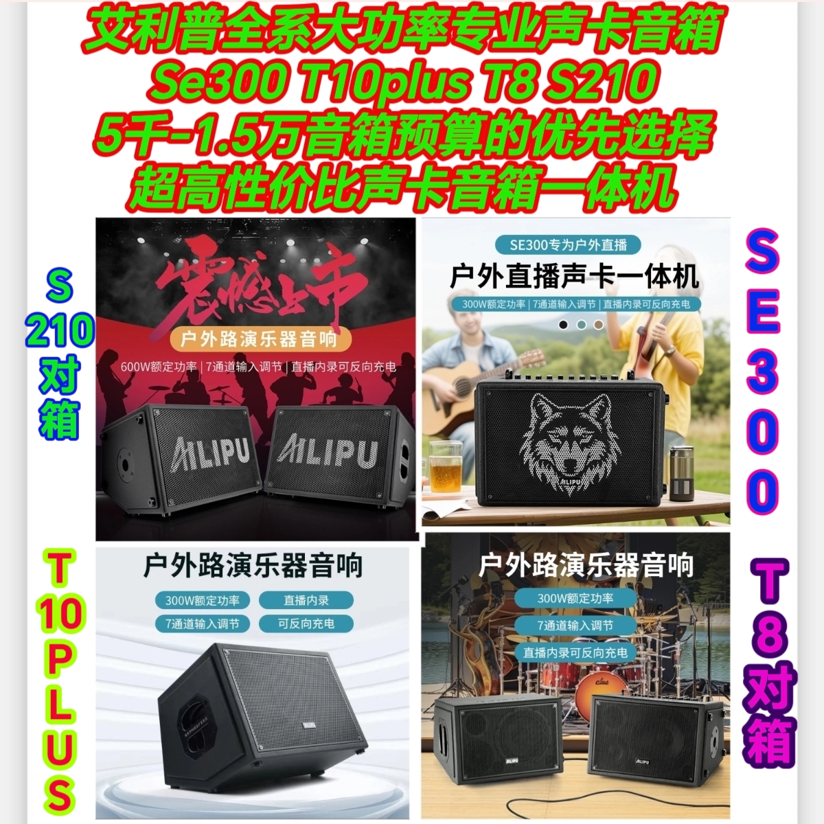 【艾利普音箱直降2千-4千】艾利普se300艾利普10plus艾利普S210、T8
