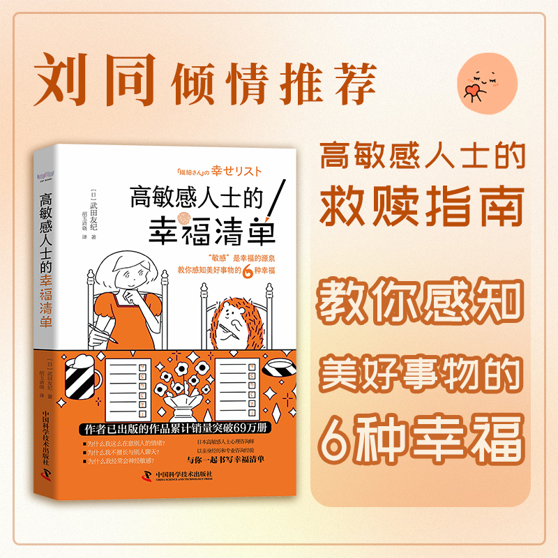 【当当】高敏感人士的幸福清单：教你感知美好事物的6种幸福