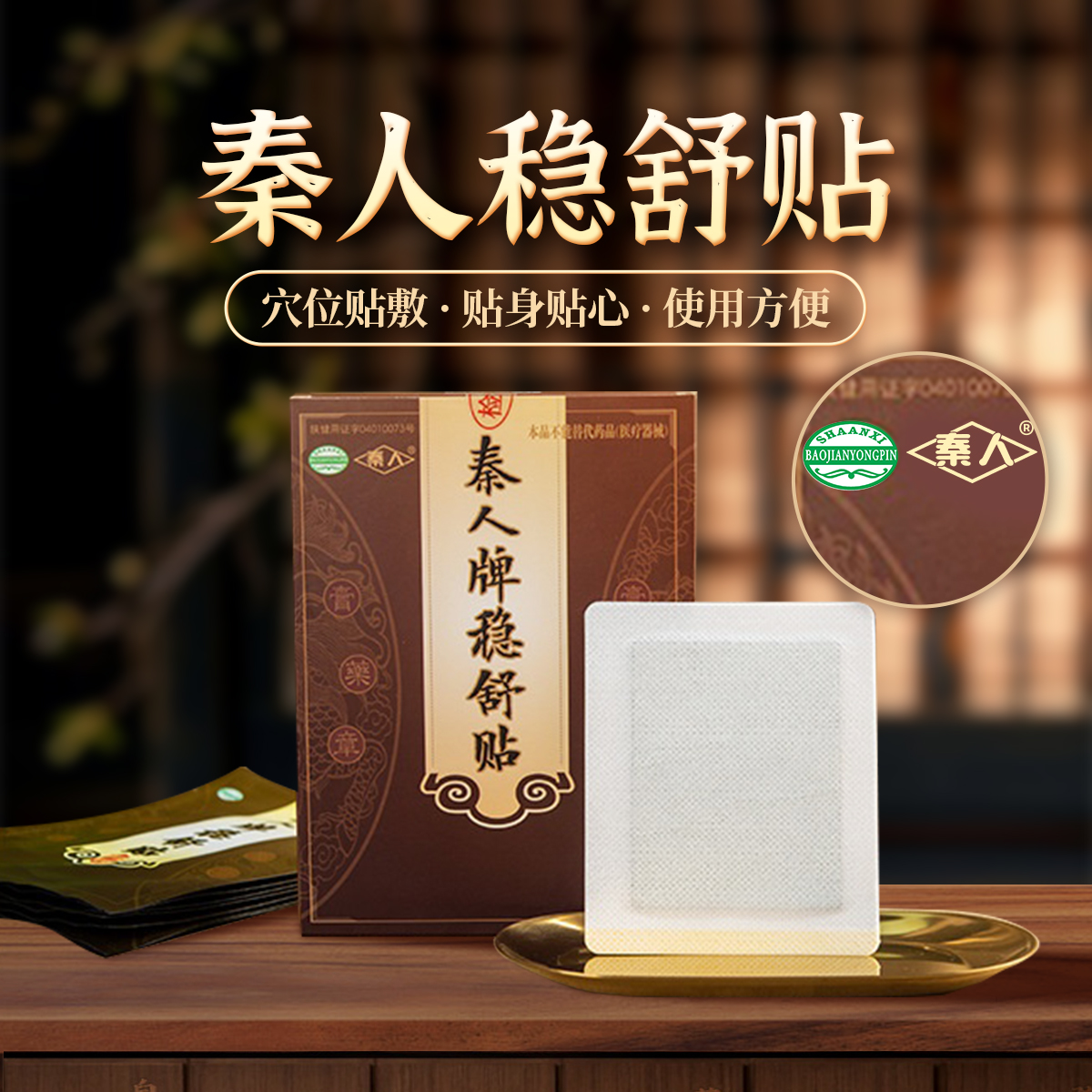 秦人稳舒贴穴位贴敷使用方便一盒8贴
