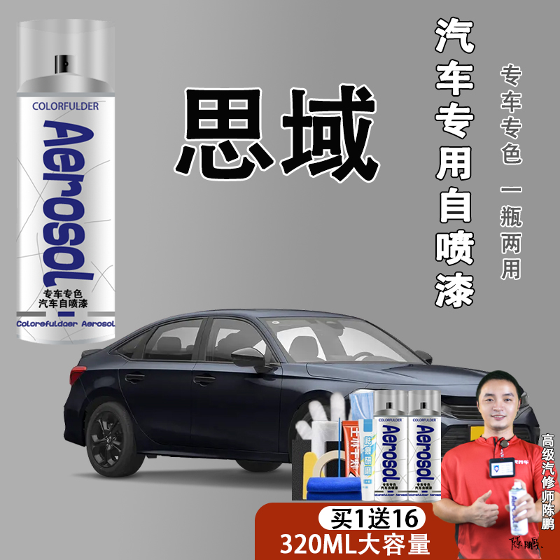 【52】思域自喷漆专车专用暗金蓝皓月白圣辉银晶耀划痕修复喷漆