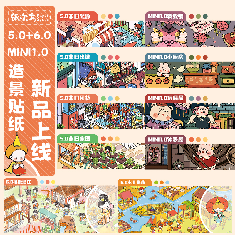 纸次方5-6系列3D立体造景微缩造景贴纸手工diy造景贴纸