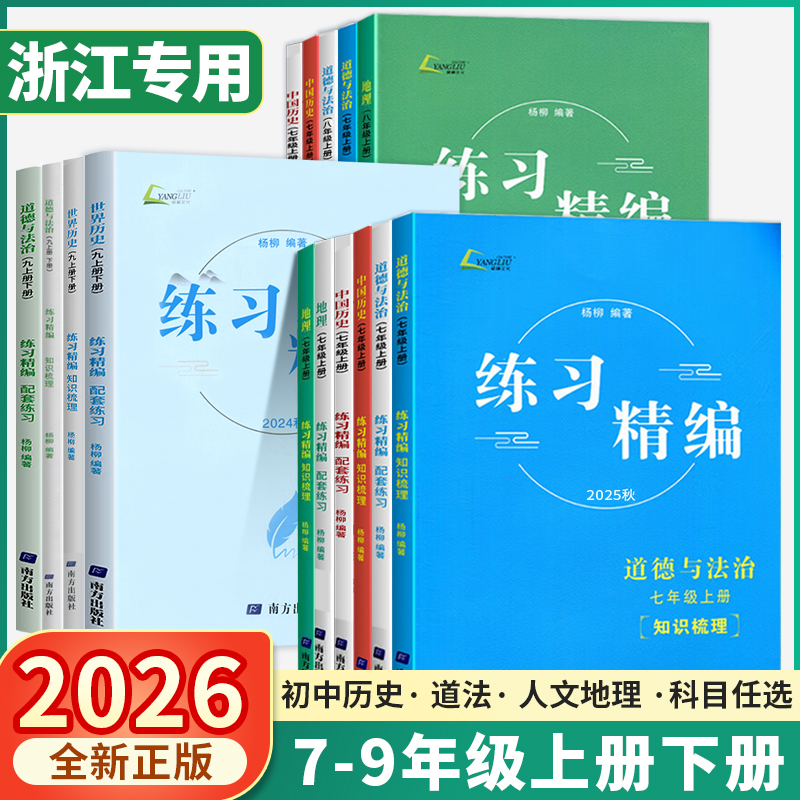 现货速发】2026新版练习精编杨柳精编七八九年级上下册中国历史与