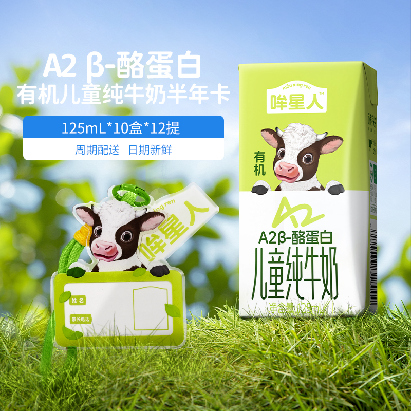认养一头牛哞星人有机A2β-酪蛋白儿童奶半年卡可提12箱奶-DR