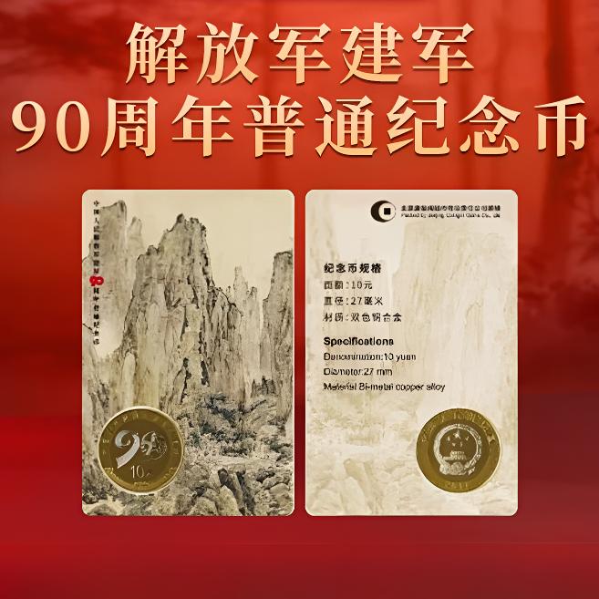 法定货币【康银阁装帧】建军90周年（纪念币）两枚