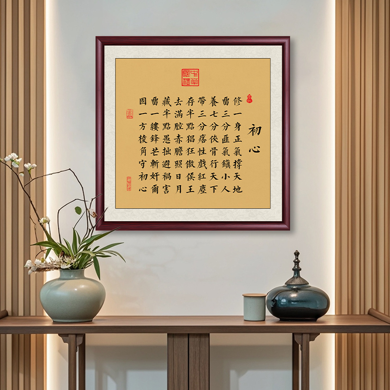 初心字画书房茶室斗方画客厅沙发背景挂画办公室装饰画中式壁画