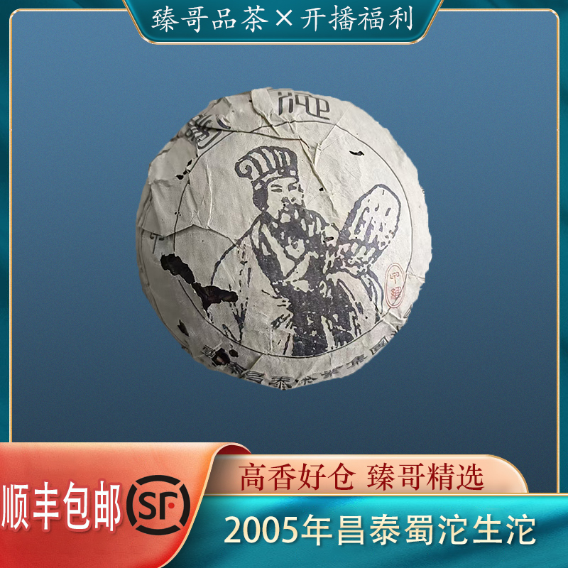 【臻哥】2005年昌泰蜀沱生沱