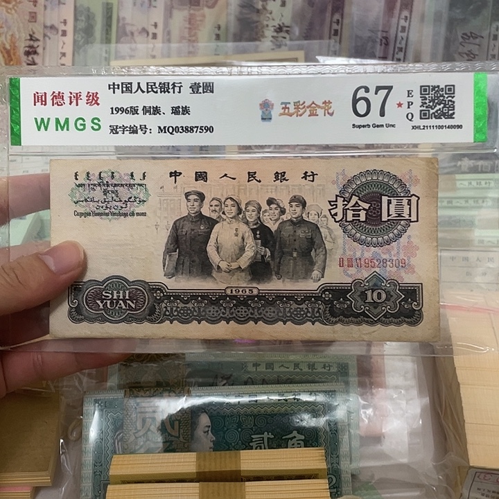 65年三罗马大团结10元不带47一张，8309真币按图发流通带折