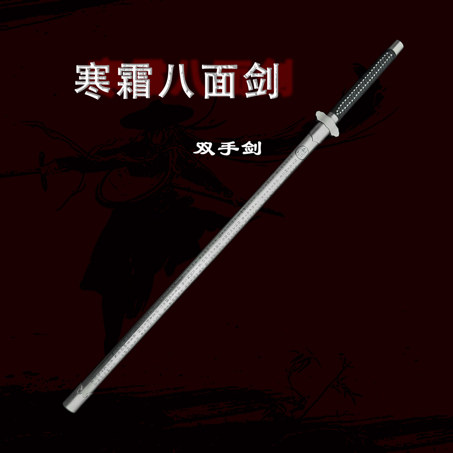 【寒霜剑】夏荘实战刀剑八面双手剑单手剑不开刃工艺品手感训练未开