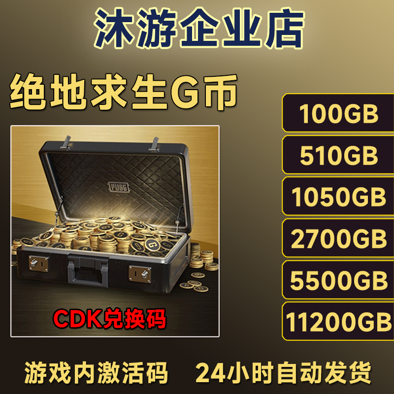 PUBGG币绝地求生G币金币吃鸡gb游戏币皮肤点卷官方充值兑换码CDK
