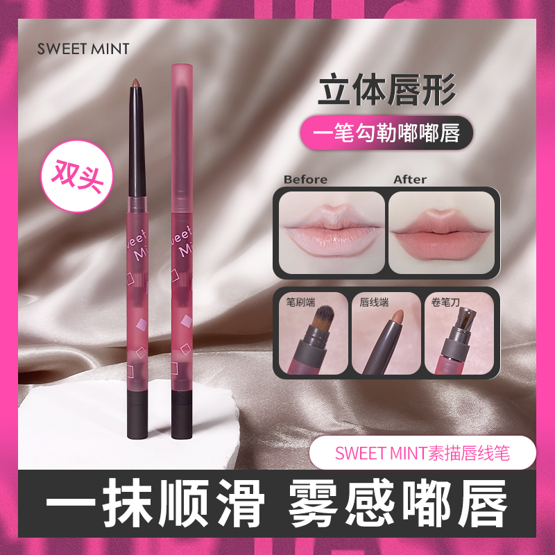 SWEET MINT素描唇线笔薄唇嘟嘟唇推荐勾勒唇形微笑唇勾线笔氛围感商品图