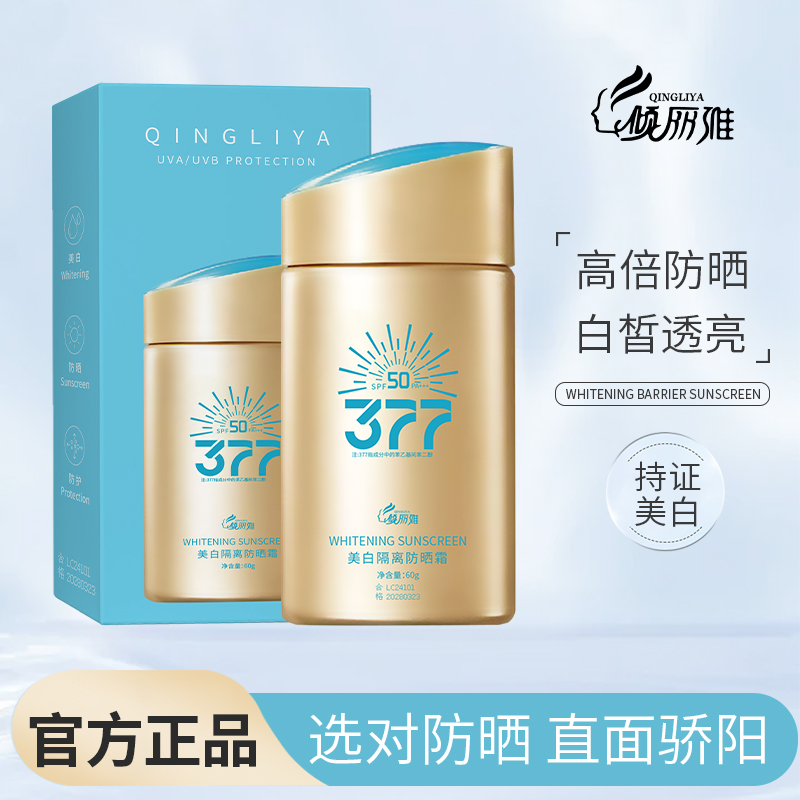 【官方正品】377美白隔离防晒霜高倍SPF50+防紫外防汗不油腻户外