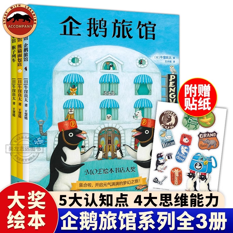 企鹅旅馆系列全3册 思维锻炼 细节观察力 思维认知绘本书籍