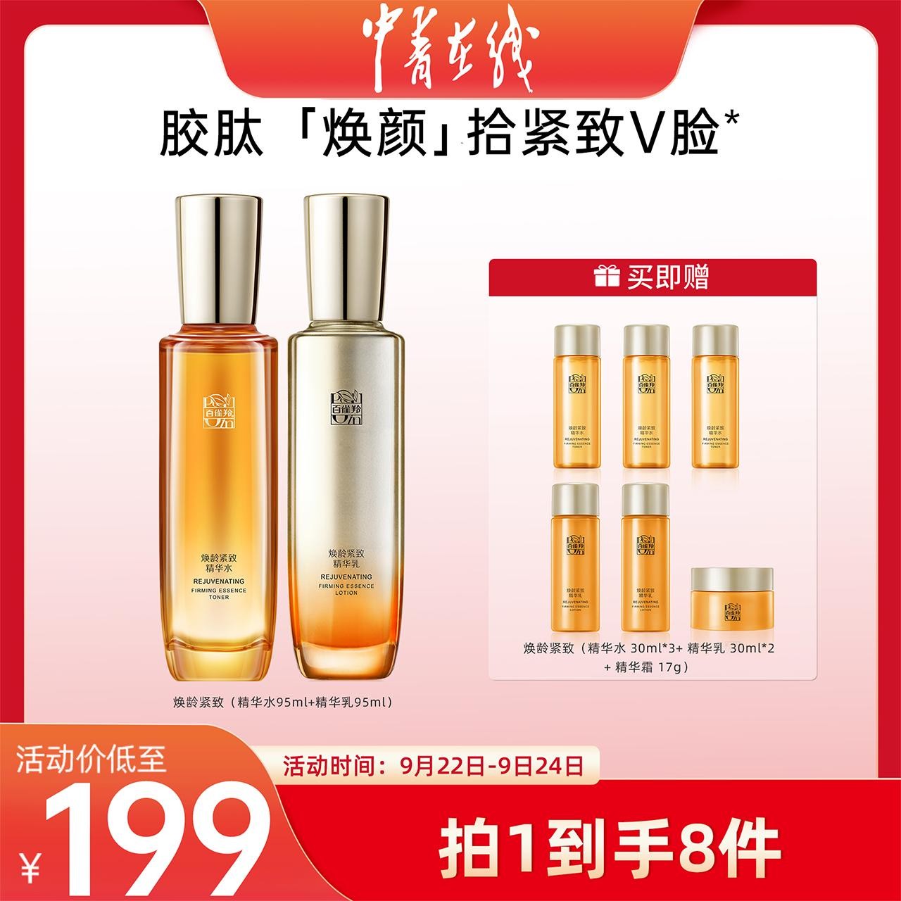 百雀羚焕龄紧致水乳组合紧致轮廓紧实肌肤保湿