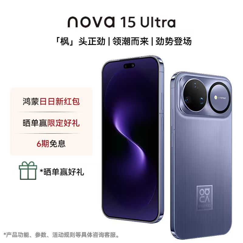 【新品来袭】华为 nova 15 Ultra 红枫影像麒麟9系芯片AI直屏手机