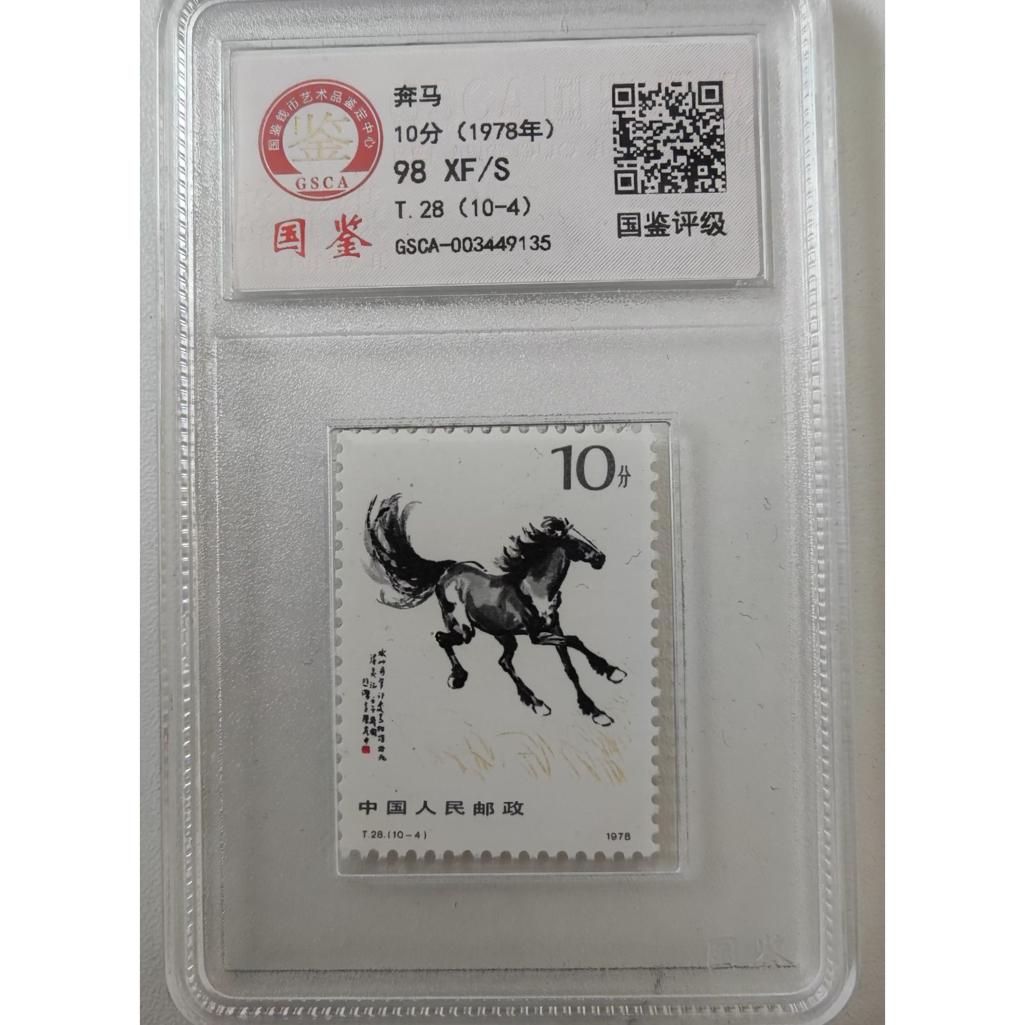 奔马单枚盒装邮票国鉴评级