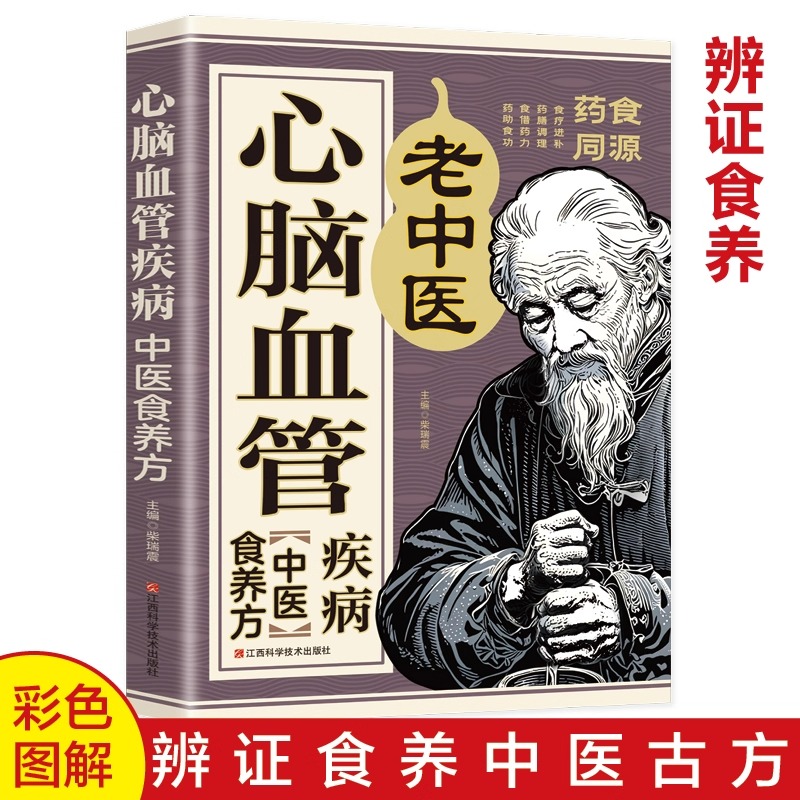 心脑血管疾病中医食养方彩色图解正版家庭养生保健百病食疗大全书