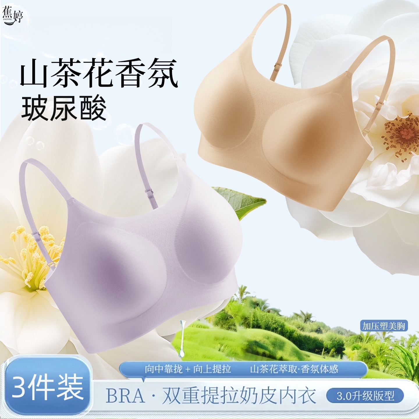 蕉婷 【到手三件】山茶花粉底液隐形内衣玻尿酸固定杯凉感运动美背