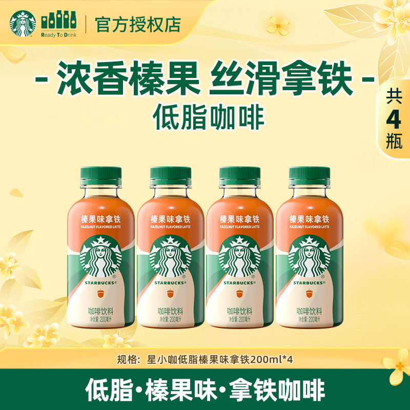 【星小咖】星巴克低脂榛果味拿铁饮料200ml*4瓶宿舍小饮料直播团购