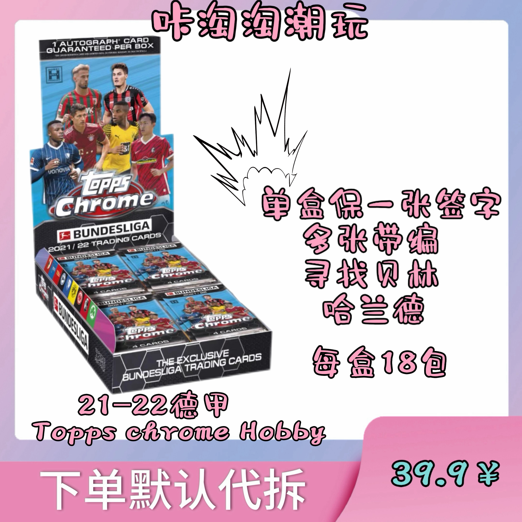 2021-22 德甲 topps chrome hobby 