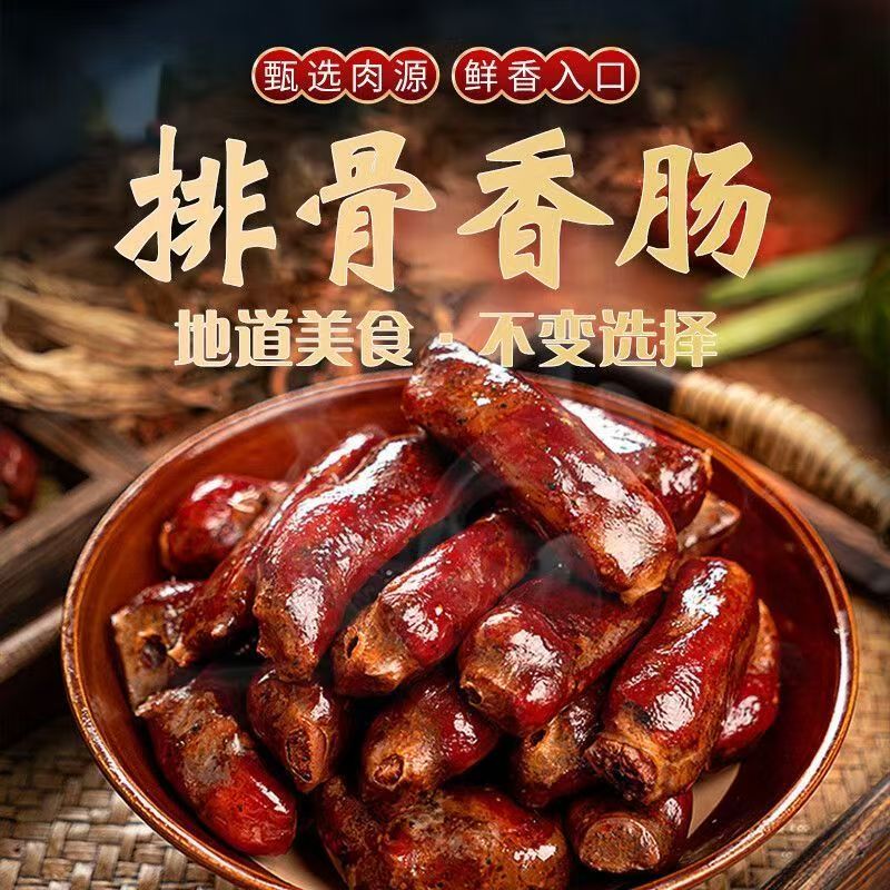 排骨香肠正宗烟熏排骨香肠麻辣口味传统工艺腊味特产