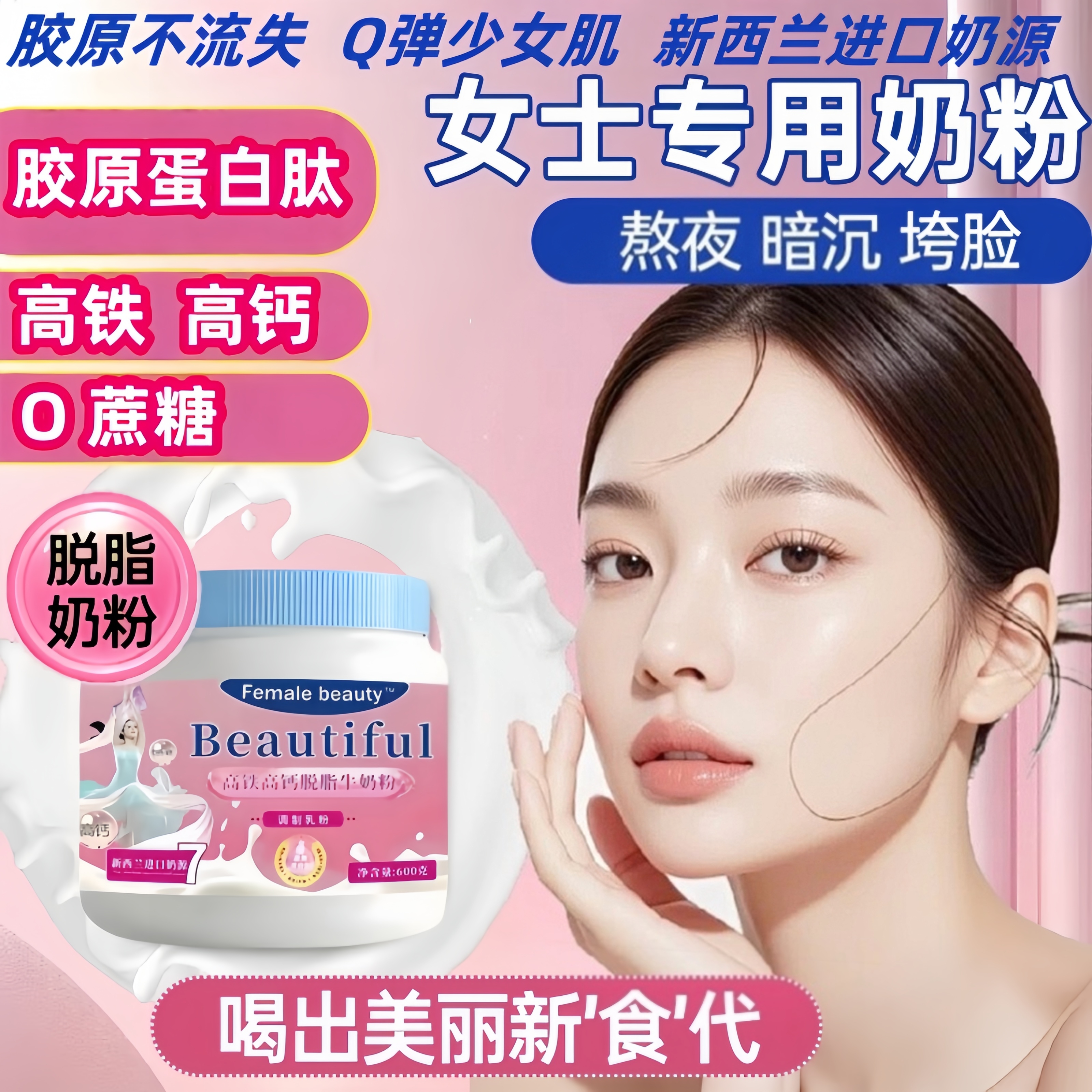女士奶粉高铁高钙补气血胶原蛋白钛叶酸益生菌免疫无蔗糖代餐牛奶