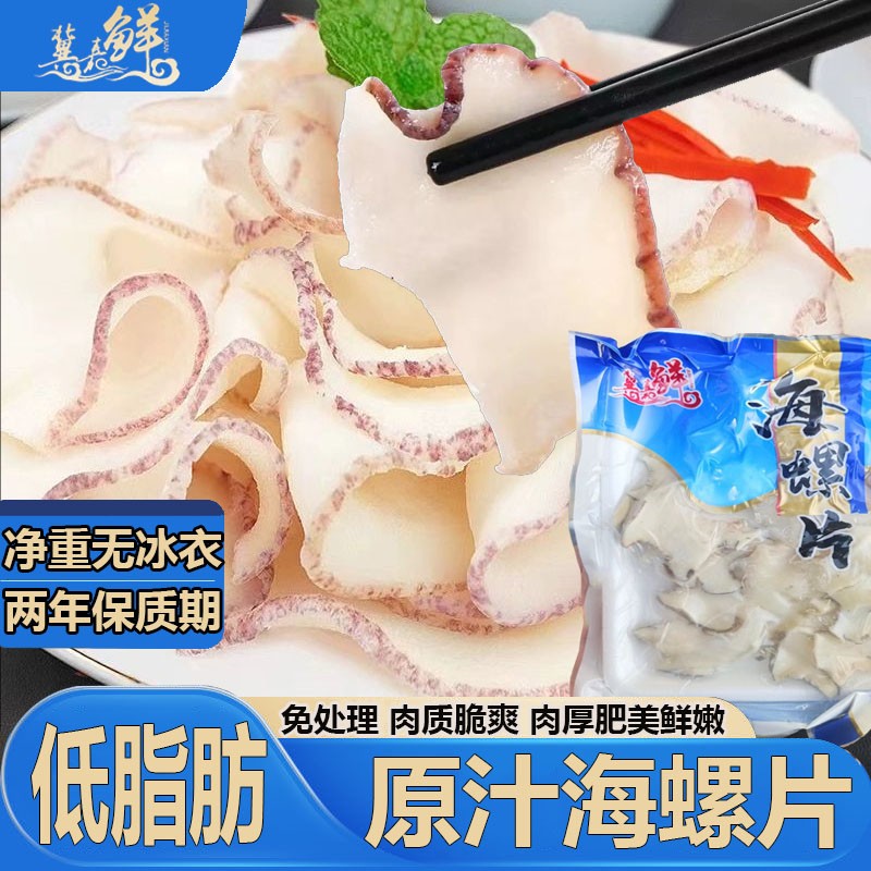 海鲜深海螺片速冻响螺片海螺凉拌爆炒涮火锅白灼宴席预制菜年夜饭