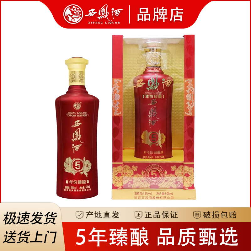 西凤酒45度年份臻酿5年凤香型纯粮食酒水送礼品盒装白酒500ml45度