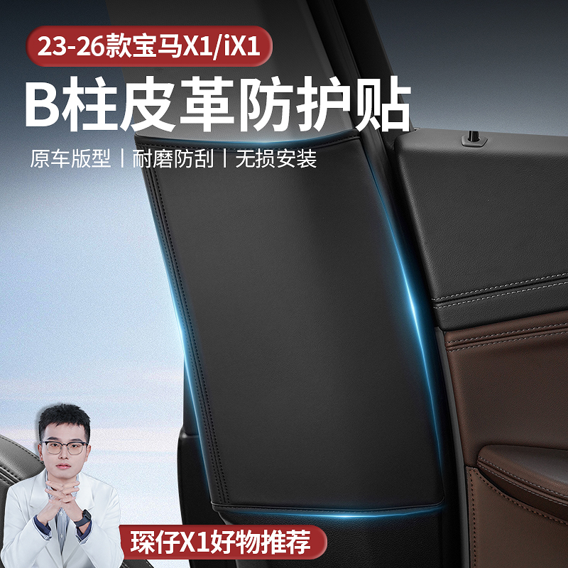 适用于23-26款宝马X1/IX1B柱皮革防踢贴原车版型防刮耐磨防护美观