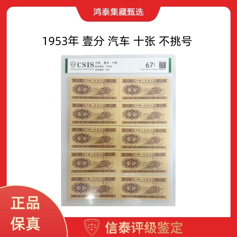 1953年 壹分 汽车 十枚 片材 信泰评级