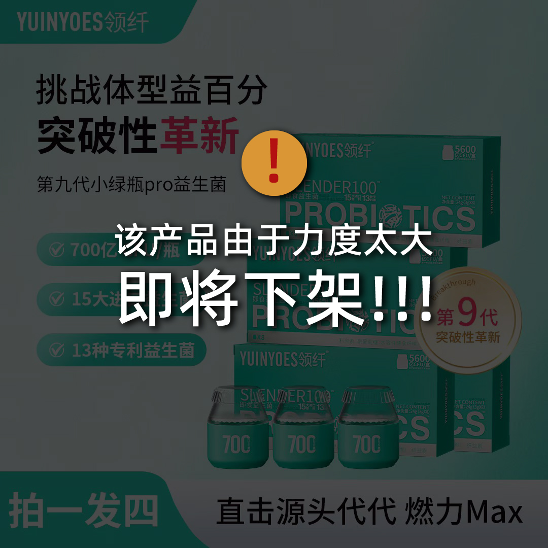 【拍一发四 】A76-4  领纤YUINYOES 5600亿CFU 第九代小绿瓶益生菌