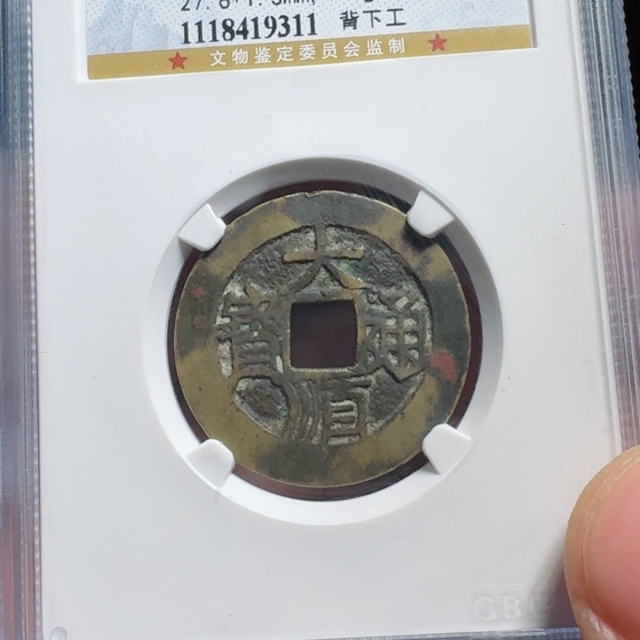 铜评级封装盒子币一个